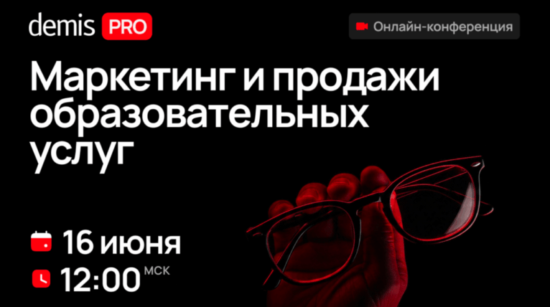 «Demis PRO: Маркетинг и продажи образовательных услуг» 16 июня 2026 — онлайн-конференция про продвижение в EdTech